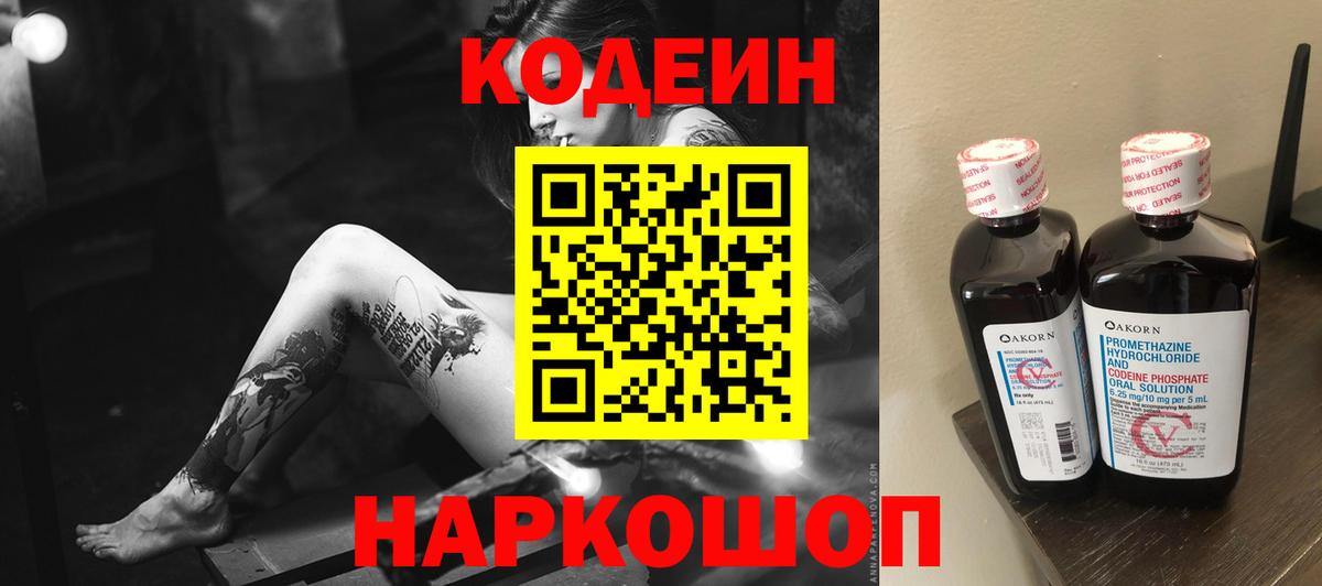 Кодеин напиток Lean (лин) Грязи